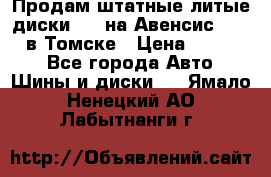 Продам штатные литые диски R17 на Авенсис Toyota в Томске › Цена ­ 11 000 - Все города Авто » Шины и диски   . Ямало-Ненецкий АО,Лабытнанги г.